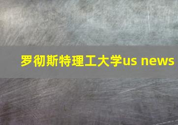 罗彻斯特理工大学us news